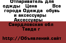Отпариватель для оджды › Цена ­ 700 - Все города Одежда, обувь и аксессуары » Аксессуары   . Свердловская обл.,Тавда г.